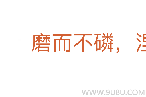 磨而不磷，涅而不缁