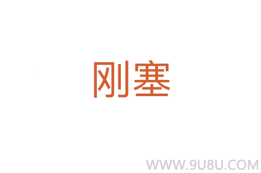 刚塞