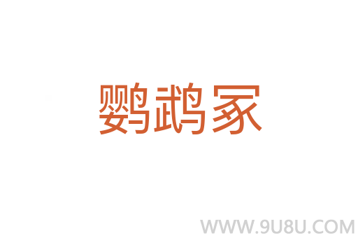鹦鹉冢