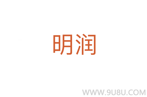 明润