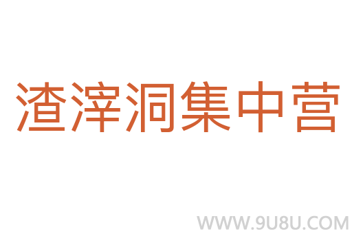 渣滓洞集中营