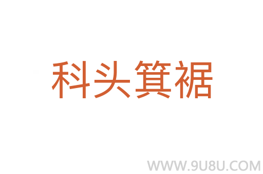 科头箕裾