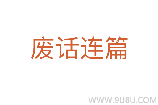 废话连篇