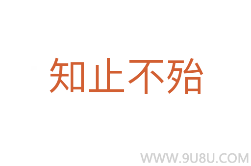 知止不殆