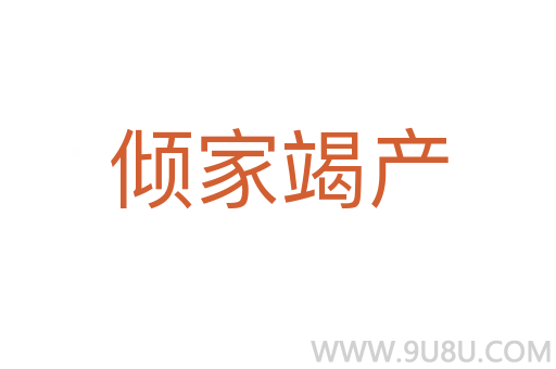 倾家竭产