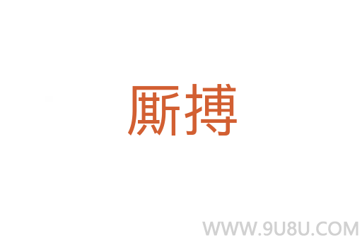 厮搏