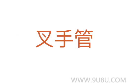 叉手管