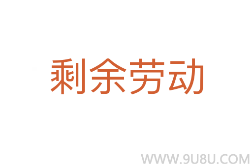 剩余劳动