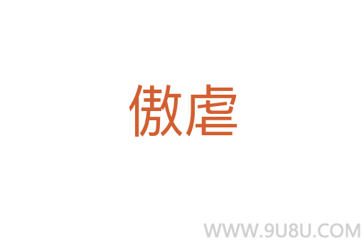 傲虐