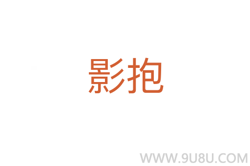 影抱