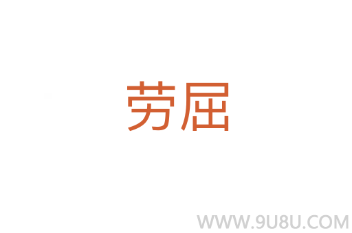 劳屈