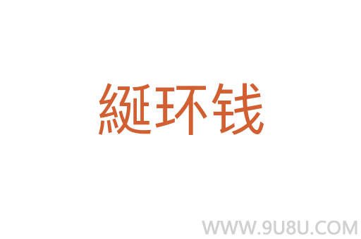 綖环钱