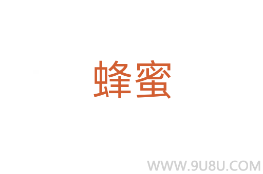 蜂蜜