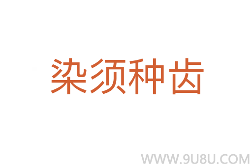 染须种齿