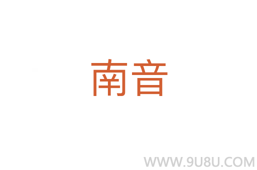 南音
