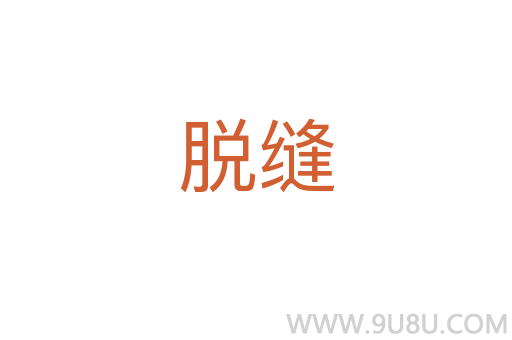 脱缝