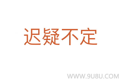 迟疑不定