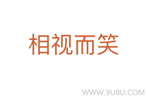 相视而笑