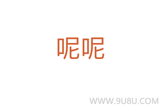 呢呢