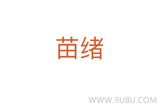苗绪
