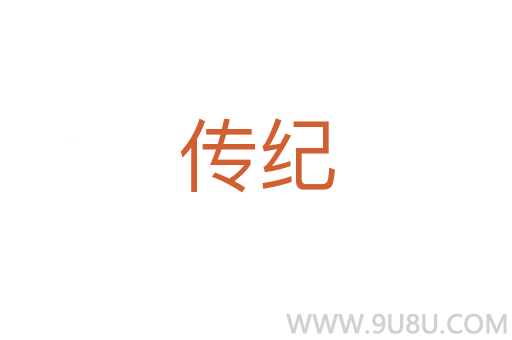传纪