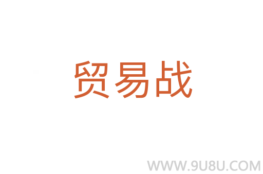 贸易战