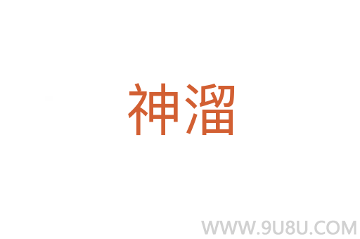 神溜