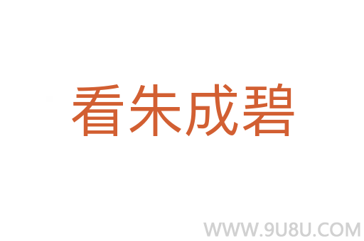 看朱成碧