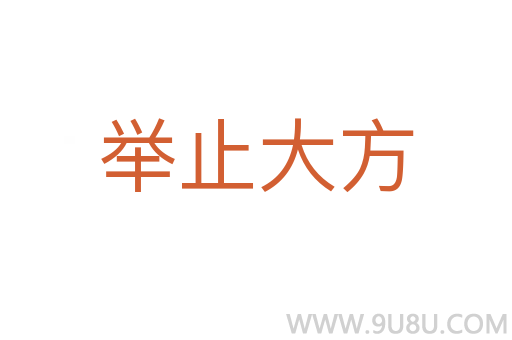 举止大方