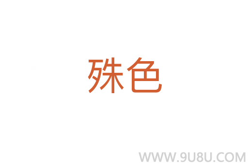 殊色