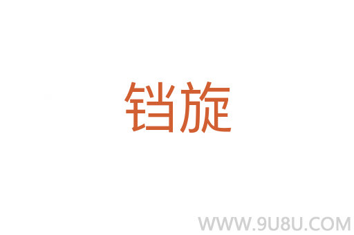 铛旋