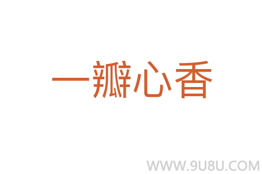 一瓣心香
