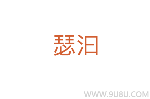 瑟汩