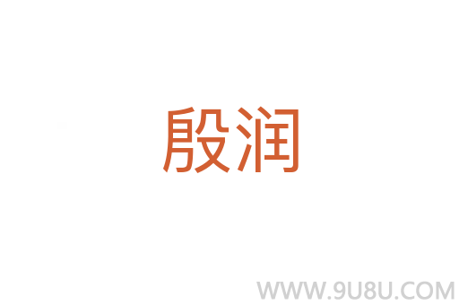 殷润