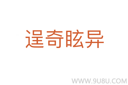 逞奇眩异