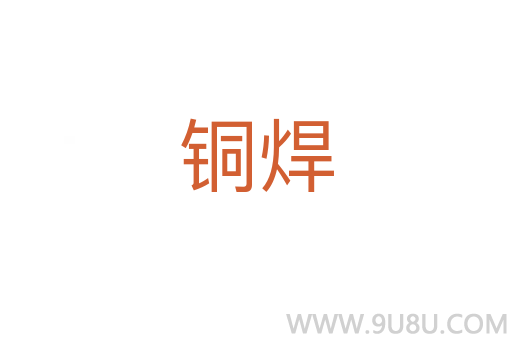 铜焊