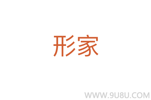 形家