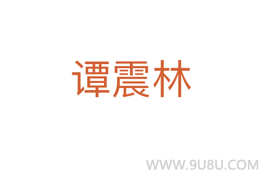 谭震林