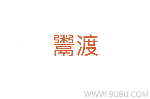 鬻渡