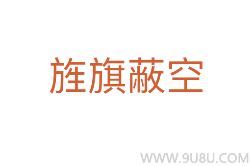 旌旗蔽空