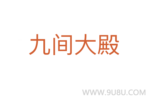 九间大殿