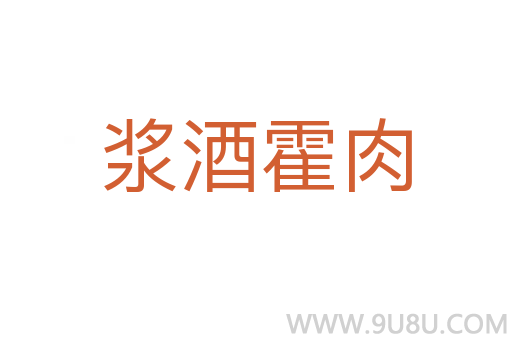 浆酒霍肉