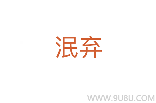 泯弃