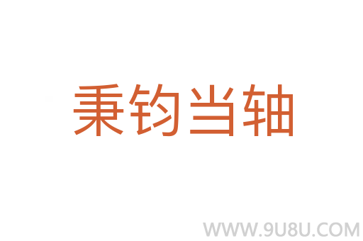 秉钧当轴