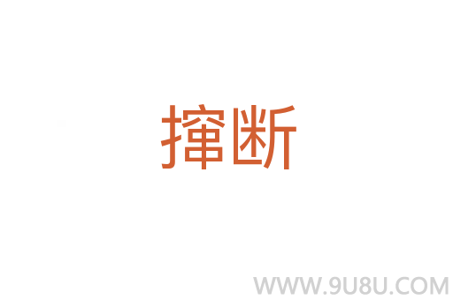 撺断