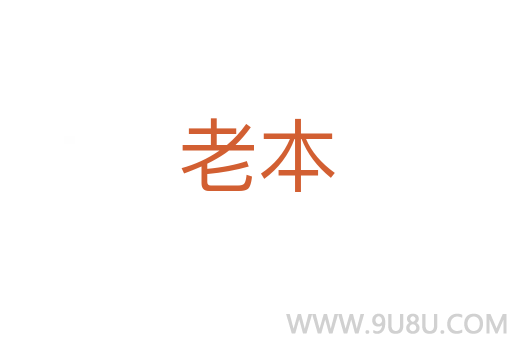 老本