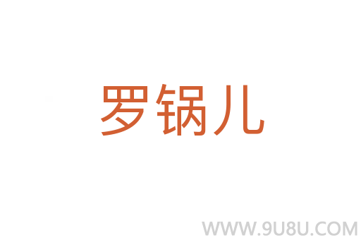 罗锅儿