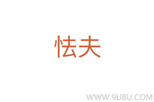 怯夫