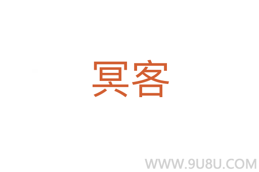 冥客