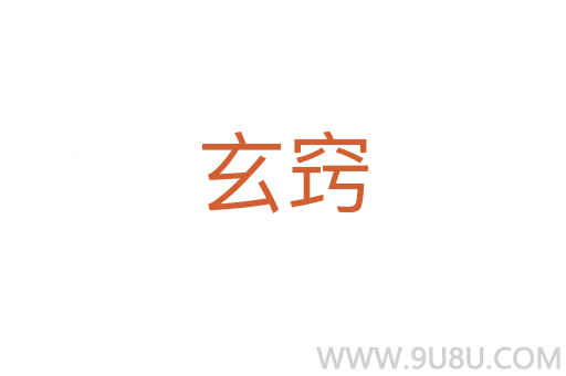 玄窍